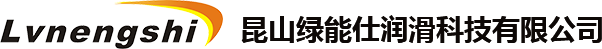 昆山绿能仕润滑科技有限公司